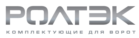 РОЛТЭК – российский производитель высококачественных профессиональных комплектующих для откатных, подвесных и распашных ворот.